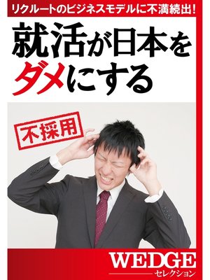 cover image of 就活が日本をダメにする（WEDGEセレクション No.25）